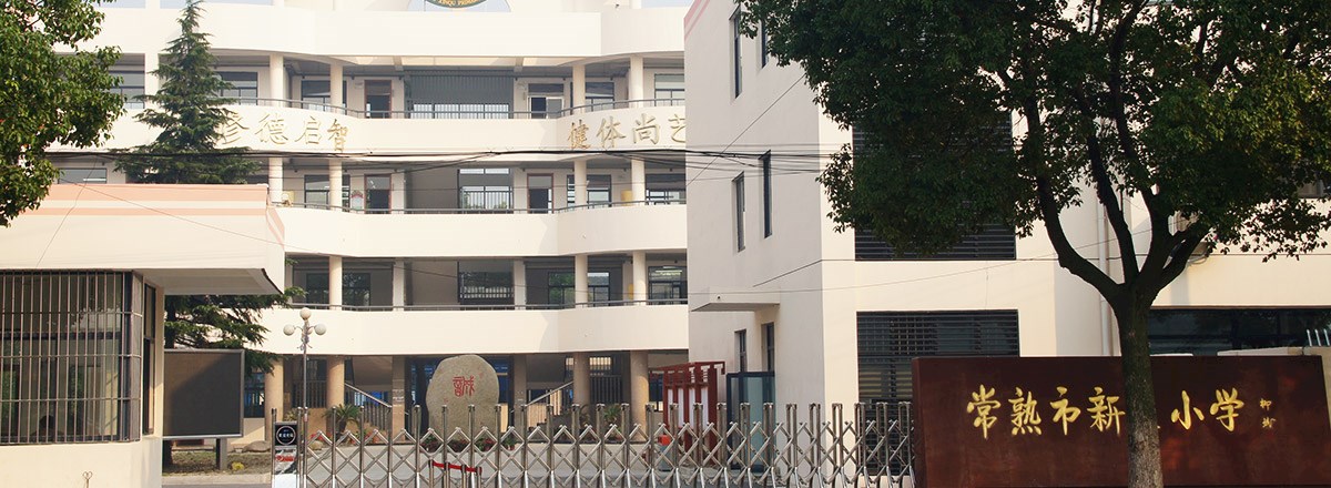 常熟市新区小学